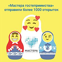 «Мастера гостеприимства» отправили более 1000 открыток в первую неделю акции #РоссияНаОткрытке