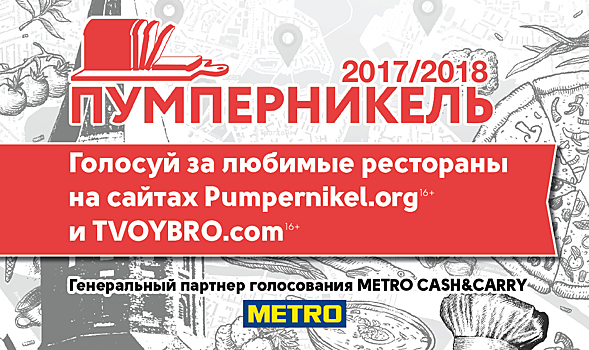 «Пумперникель 2017/2018»: Главная ресторанная премия города возвращается