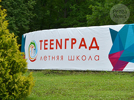В Пензе 23 июня начнет работу летняя школа «TeenГрад»