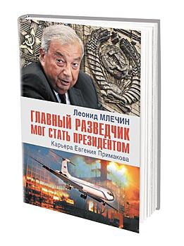 «Главный разведчик мог стать президентом»: Леонид Млечин о карьере Евгения Примакова