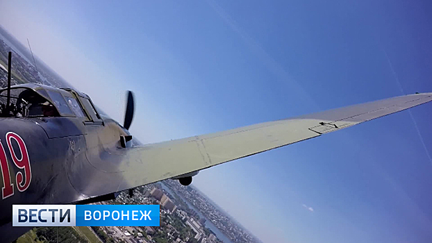 Легендарный Ил-2 сделал круг почёта над Воронежем