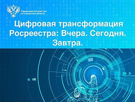 Более половины заявлений в самарский Росреестр представлены в электронной форме