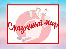 Лучшие спектакли для детей. Фестиваль “Сказочный мир” обнародовал программу