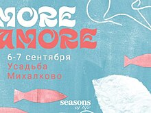 Журнал Seasons of life при поддержке «РГ-Девелопмент» проведёт масштабный фестиваль More Amore в Головинском районе