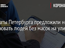 В Петербурге рассказали о мерах в отношении пассажиров без масок