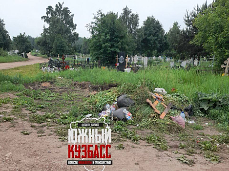 Сразу несколько свалок образовались на кузбасском кладбище