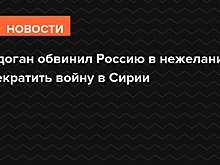 Эрдоган обвинил Россию в нежелании прекратить войну в Сирии