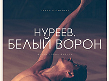 Рецензия на фильм «Нуреев. Белый ворон»: Баллада о свободе