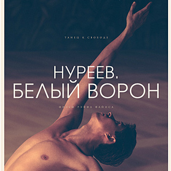 Рецензия на фильм «Нуреев. Белый ворон»: Баллада о свободе