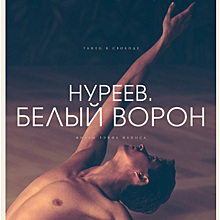 Рецензия на фильм «Нуреев. Белый ворон»: Баллада о свободе