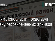 Жителям Ленобласти представят выставку рассекреченных архивов