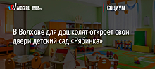 В Волхове для дошколят откроет свои двери детский сад «Рябинка»