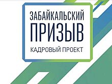 Управленцев Минприроды и Минкультуры выберут через «Забайкальский призыв»