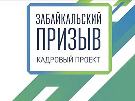 Управленцев Минприроды и Минкультуры выберут через «Забайкальский призыв»