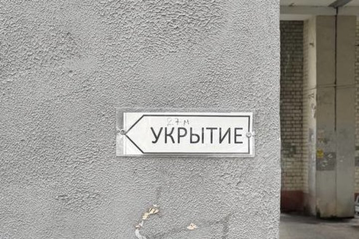 А если угроза атаки БПЛА или ракетная опасность?