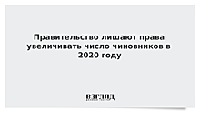 Правительство не сможет увеличивать число федеральных чиновников в 2020 году