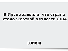 В Иране заявили, что страна стала жертвой алчности США