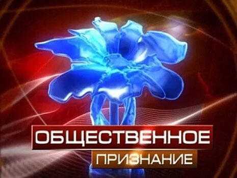 17 февраля состоится торжественная церемония вручения премии «Общественное признание 2019»