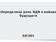 Определена роль ВДВ в войнах будущего