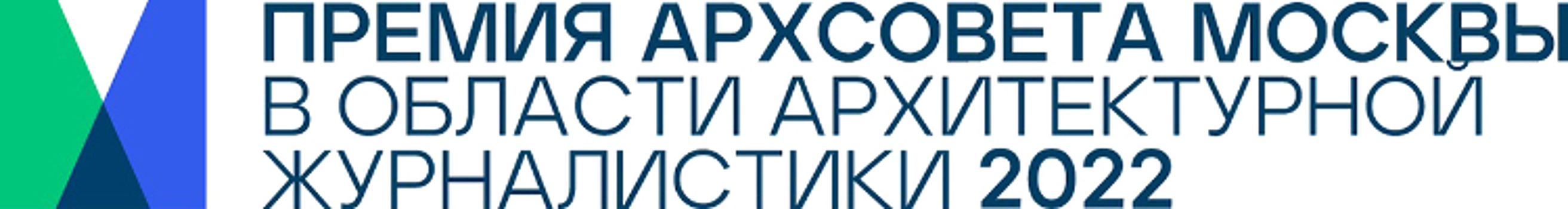 Стартует прием заявок на Премию Архсовета Москвы в области архитектурной журналистики – 2022