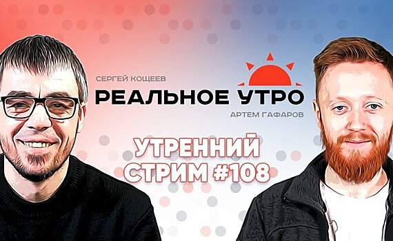 Реальное утро / 20 февраля