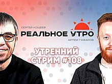 Реальное утро / 20 февраля