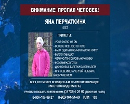 В Башкортостане возбудили уголовное дело по факту исчезновения 9-летней девочки