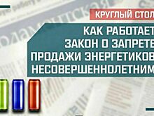 «Как работает закон о запрете продажи энергетиков несовершеннолетним»