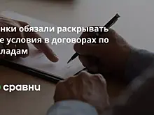 С 3 июля банки начнут оформлять более прозрачные договоры по кредитам