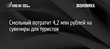 Смольный потратит 4,2 млн рублей на сувениры для туристов