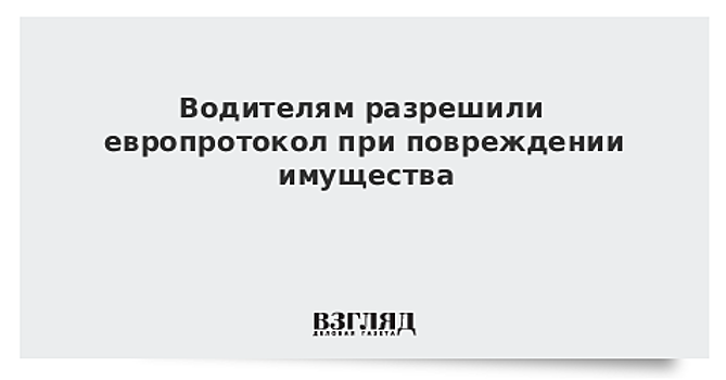Водителям разрешили европротокол при повреждении имущества