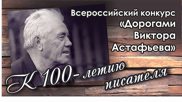 К столетию Виктора Астафьева