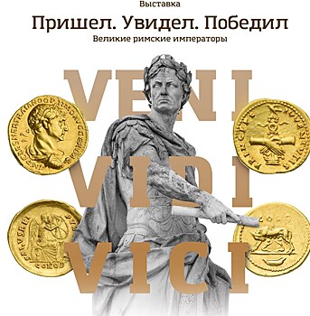 "Пришел. Увидел. Победил"