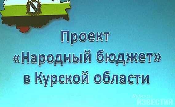 «Народный бюджет» помог благоустроить центральную площадь поселка Кшень