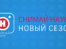 Канал «Наука» объявляет о старте конкурса «Снимай науку!»