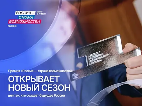 В Самарской области стартовал новый сезон премии "Россия - страна возможностей" для тех, кто вдохновляет