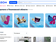 На Ozon появилась специальная витрина товаров «Сделано в Ульяновской области»
