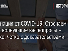 Вакцинация от COVID-19: Ответы на самые волнующие вас вопросы – коротко, четко с доказательствами