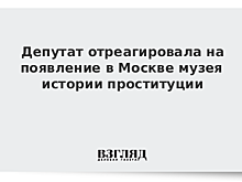 Драпеко прокомментировала открытие в Москве музея истории проституции
