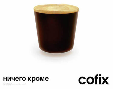 Red Keds разработало для Cofix первую рекламную кампанию