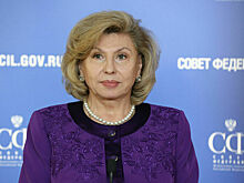 Москалькова: Турция, Ватикан, Белоруссия готовы помогать РФ в гуманитарных вопросах