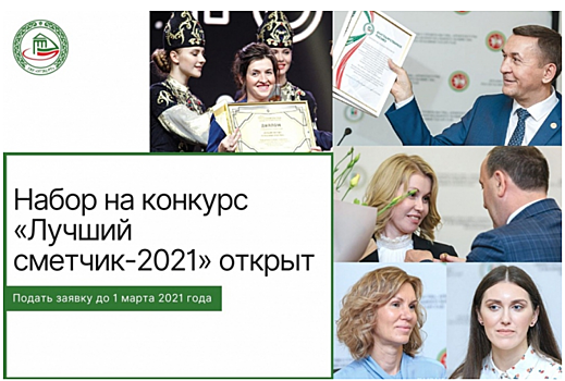 До 1 марта 2021 года принимаются заявки на участие в конкурсе «Лучший сметчик-2021»