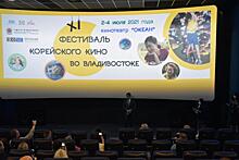 XI фестиваль корейского кино с успехом прошел во Владивостоке