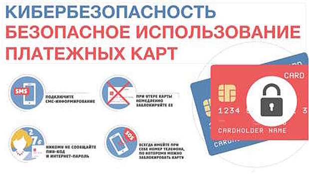 Деньги на карте и платежи онлайн: защищаемся от кибермошенников