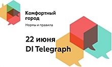 На конференции «Комфортный город. Нормы и правила» обсудят градостроительное будущее Москвы и новых жилых проектов