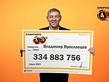 Нашелся лотерейный мультимиллионер из Твери, выигравший более 334 млн рублей