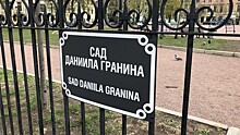 В Петербурге завершили благоустройство сада Даниила Гранина