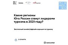 Дагестан создаст туристический акселератор в рамках масштабного воркшопа