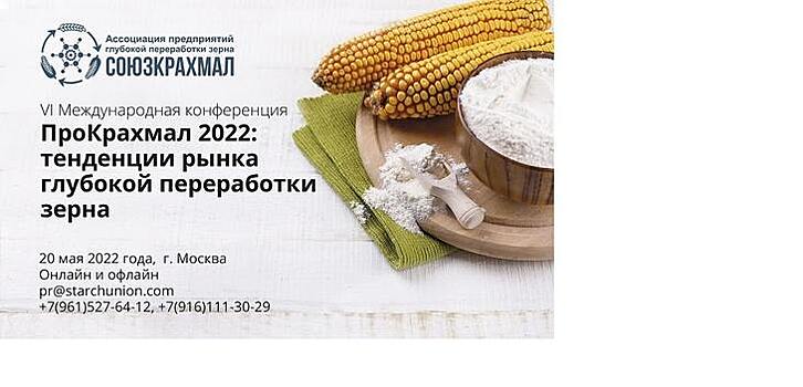 Скидка 10% на конференцию «ПроКрахмал 2022» для читателей AGROXXI