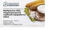 Скидка 10% на конференцию «ПроКрахмал 2022» для читателей AGROXXI